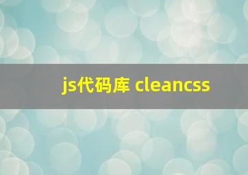 js代码库 cleancss